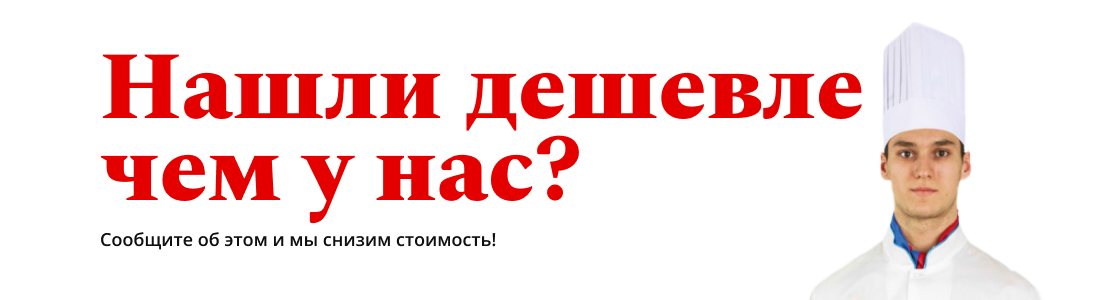 нашли дешевле чем у нас?